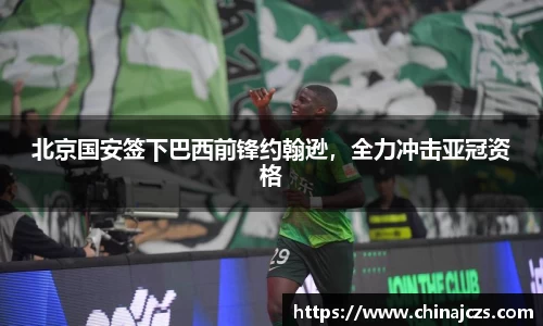 北京国安签下巴西前锋约翰逊，全力冲击亚冠资格