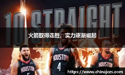 火箭取得连胜，实力逐渐崛起