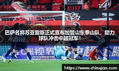巴萨名将苏亚雷斯正式宣布加盟山东泰山队，助力球队冲击中超冠军！