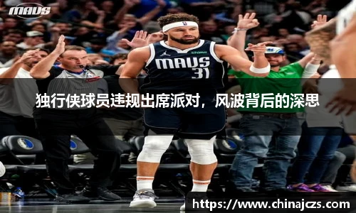 独行侠球员违规出席派对，风波背后的深思