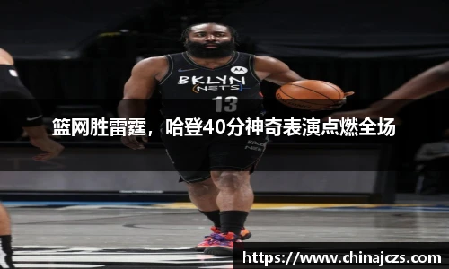 篮网胜雷霆，哈登40分神奇表演点燃全场