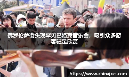 佛罗伦萨街头现罕见巴洛克音乐会，吸引众多游客驻足欣赏