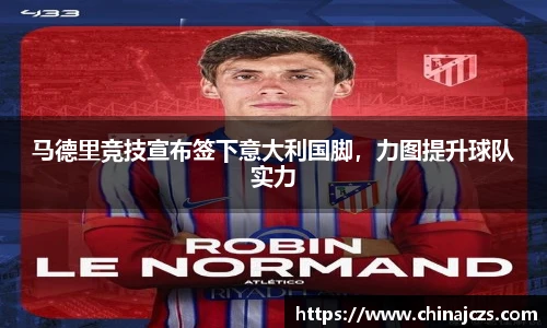 马德里竞技宣布签下意大利国脚，力图提升球队实力