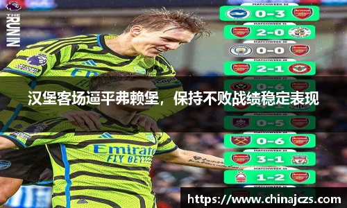 汉堡客场逼平弗赖堡，保持不败战绩稳定表现