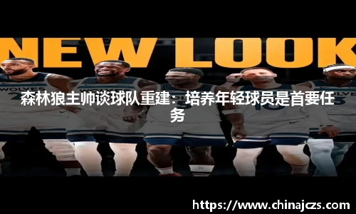 森林狼主帅谈球队重建：培养年轻球员是首要任务
