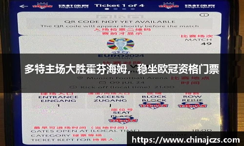 多特主场大胜霍芬海姆，稳坐欧冠资格门票