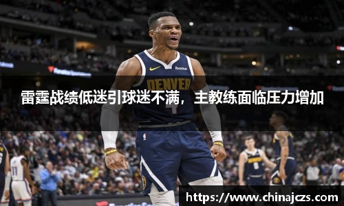 雷霆战绩低迷引球迷不满，主教练面临压力增加
