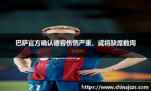 巴萨官方确认德容伤情严重，或将缺席数周