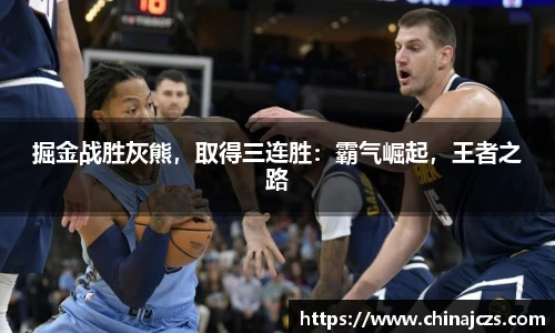 掘金战胜灰熊，取得三连胜：霸气崛起，王者之路