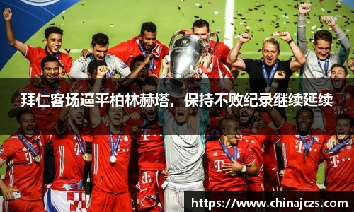 拜仁客场逼平柏林赫塔，保持不败纪录继续延续