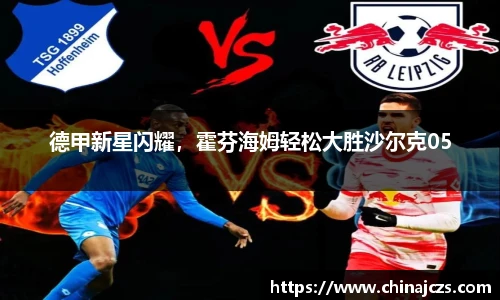 德甲新星闪耀，霍芬海姆轻松大胜沙尔克05