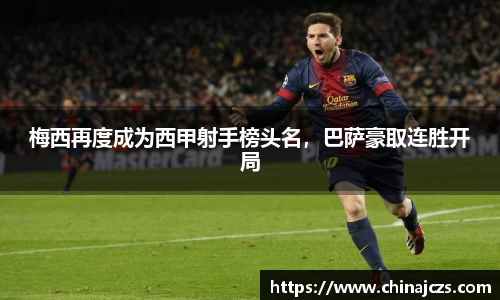 梅西再度成为西甲射手榜头名，巴萨豪取连胜开局