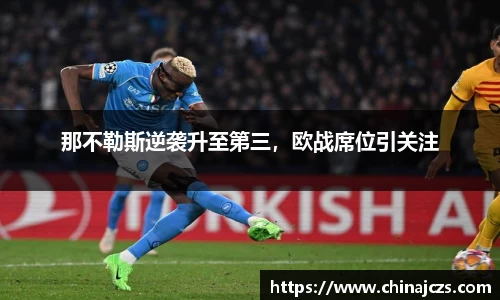 那不勒斯逆袭升至第三，欧战席位引关注