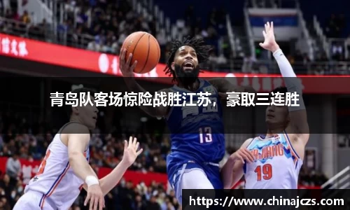 青岛队客场惊险战胜江苏，豪取三连胜