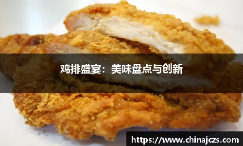 鸡排盛宴：美味盘点与创新