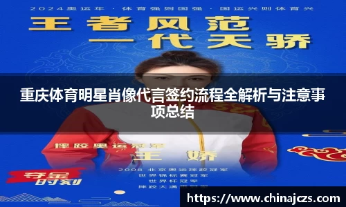 重庆体育明星肖像代言签约流程全解析与注意事项总结