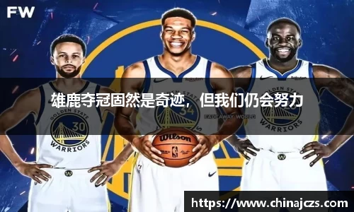 雄鹿夺冠固然是奇迹，但我们仍会努力