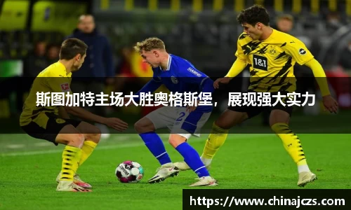 斯图加特主场大胜奥格斯堡，展现强大实力