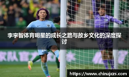 李宇智体育明星的成长之路与故乡文化的深度探讨