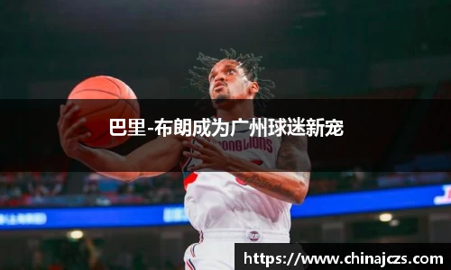 巴里-布朗成为广州球迷新宠