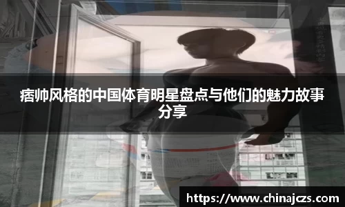 痞帅风格的中国体育明星盘点与他们的魅力故事分享