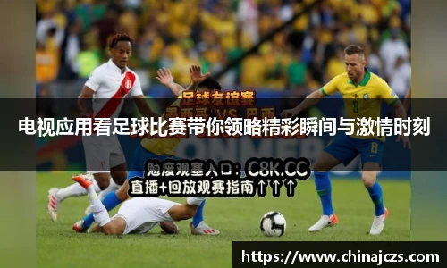 电视应用看足球比赛带你领略精彩瞬间与激情时刻
