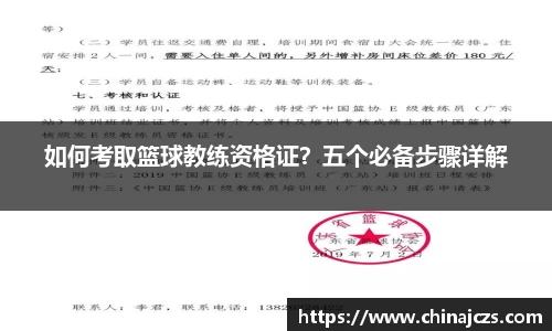 如何考取篮球教练资格证？五个必备步骤详解