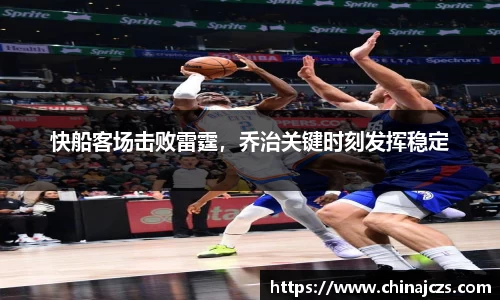 快船客场击败雷霆，乔治关键时刻发挥稳定