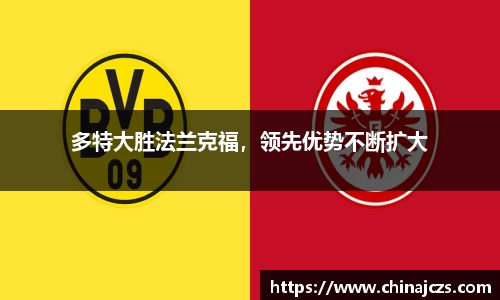多特大胜法兰克福，领先优势不断扩大