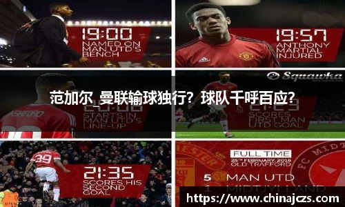 范加尔_曼联输球独行？球队千呼百应？