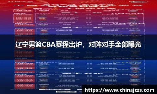 辽宁男篮CBA赛程出炉，对阵对手全部曝光