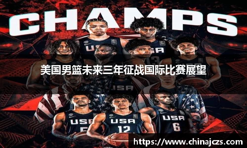 美国男篮未来三年征战国际比赛展望