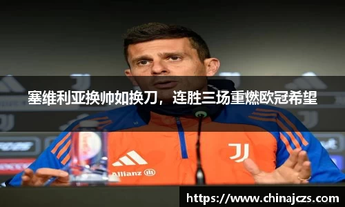 塞维利亚换帅如换刀，连胜三场重燃欧冠希望