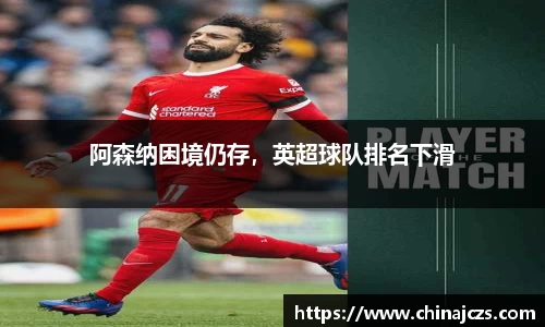 阿森纳困境仍存，英超球队排名下滑