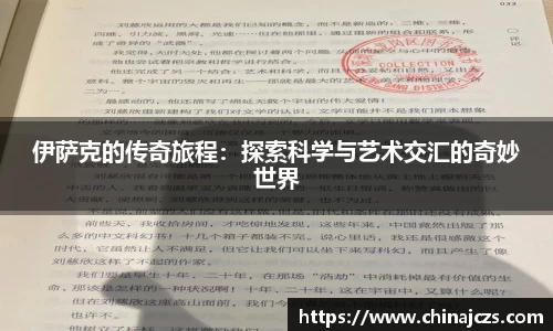伊萨克的传奇旅程：探索科学与艺术交汇的奇妙世界