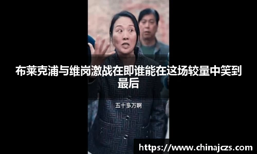 布莱克浦与维岗激战在即谁能在这场较量中笑到最后