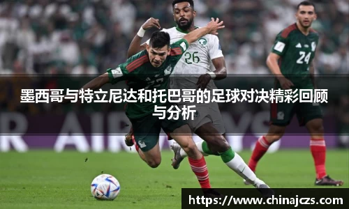 墨西哥与特立尼达和托巴哥的足球对决精彩回顾与分析