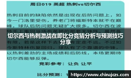 切尔西与热刺激战在即比分竞猜分析与预测技巧分享