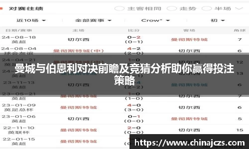 曼城与伯恩利对决前瞻及竞猜分析助你赢得投注策略