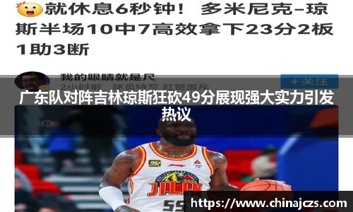 广东队对阵吉林琼斯狂砍49分展现强大实力引发热议