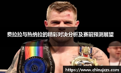 费拉拉与热纳拉的精彩对决分析及赛前预测展望