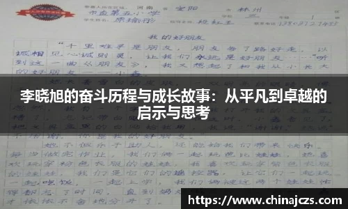 李晓旭的奋斗历程与成长故事：从平凡到卓越的启示与思考