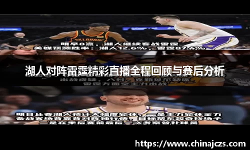 湖人对阵雷霆精彩直播全程回顾与赛后分析