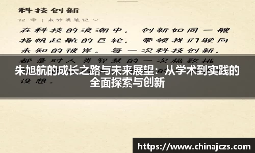 朱旭航的成长之路与未来展望：从学术到实践的全面探索与创新