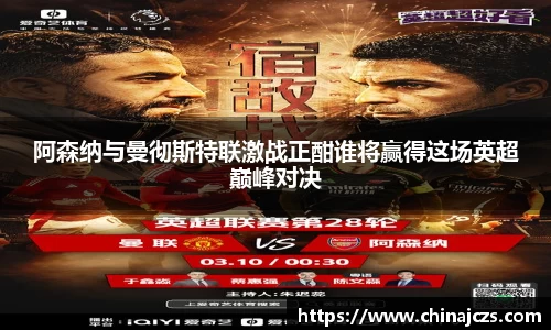 阿森纳与曼彻斯特联激战正酣谁将赢得这场英超巅峰对决