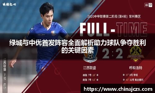 绿城与中优首发阵容全面解析助力球队争夺胜利的关键因素