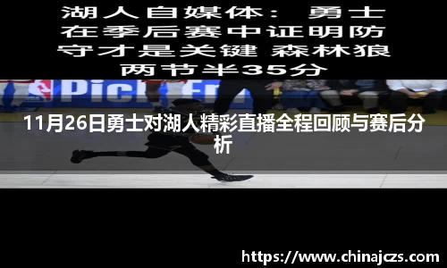11月26日勇士对湖人精彩直播全程回顾与赛后分析