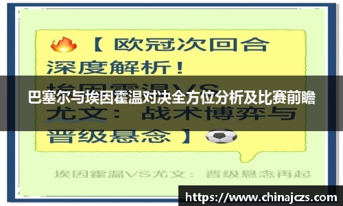 巴塞尔与埃因霍温对决全方位分析及比赛前瞻