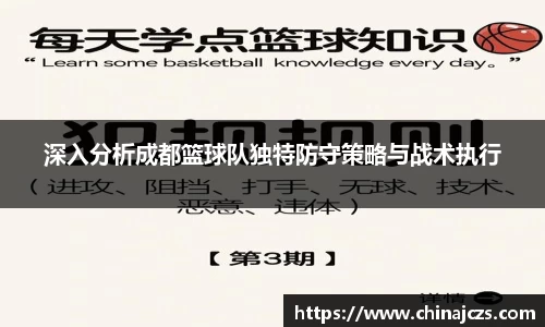 深入分析成都篮球队独特防守策略与战术执行